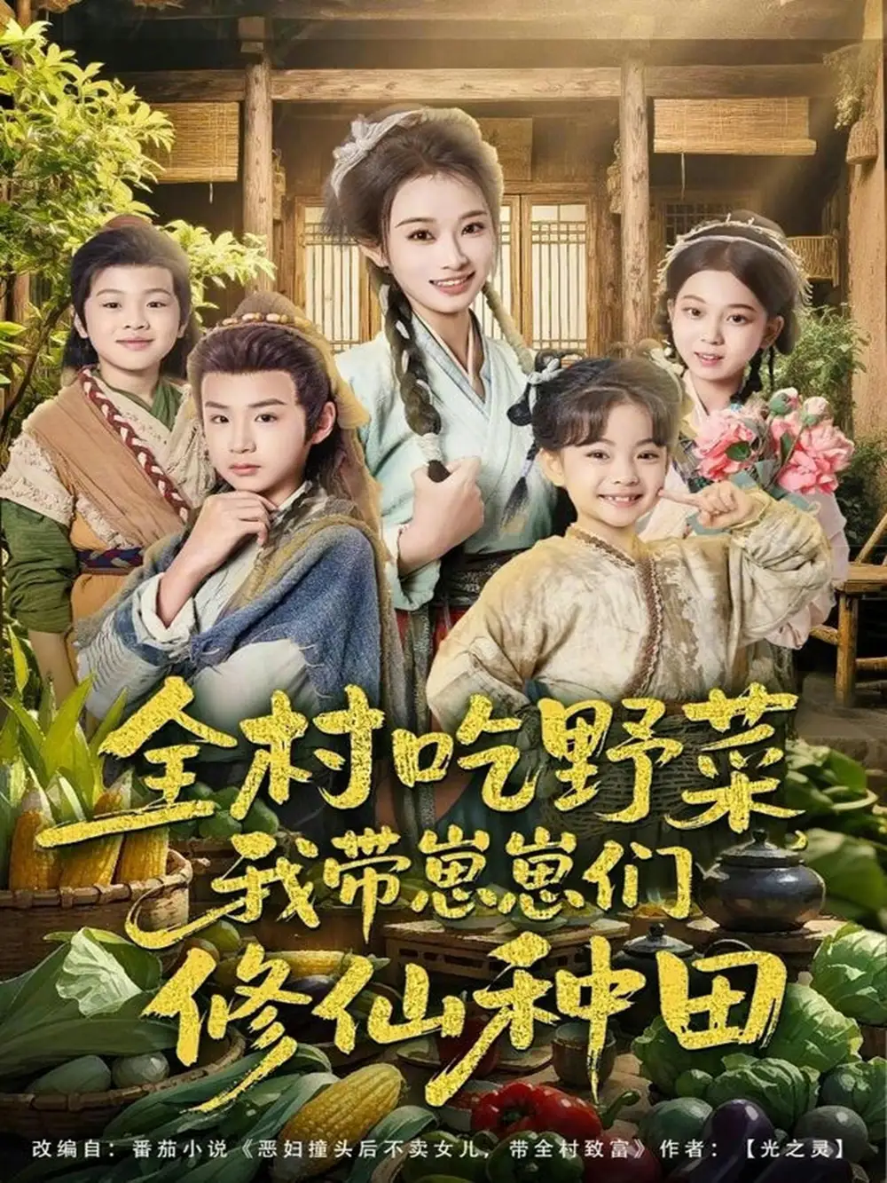 全村吃野菜，我带崽崽们修仙种田（78集）韩佳卉＆豆丁全集免费在线观看 - 第一搜