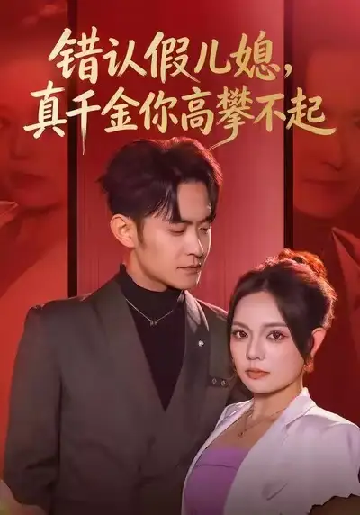 《错认假儿媳，真千金你高攀不起（40集）王若妍&郑天龙》短剧全集免费在线观看-LV网盘社