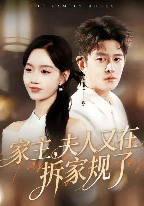 家主，夫人又在拆家规了（130集）王朝阳＆张诗媛全集免费在线观看 - 第一搜