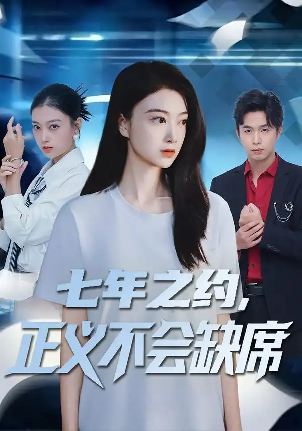 七年之约，正义不会缺席（83集）陈奕汐&王鹏臣全集免费在线观看 - 第一搜