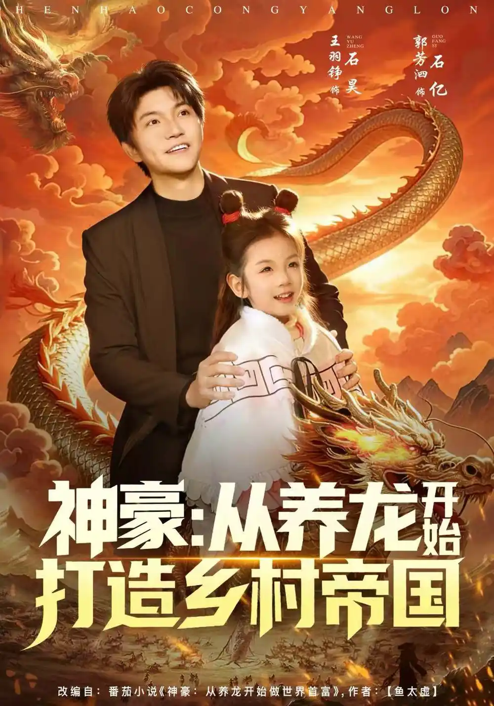 《神豪：从养龙开始打造乡村帝国（80集）王羽铮＆严若曦》短剧全集免费在线观看-CD网盘社