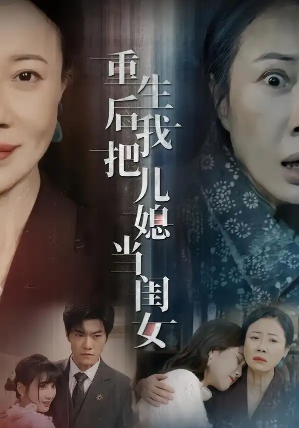 重生后我把儿媳当闺女（68集）徐蕙雯&闫裴杰&肖静全集免费在线观看 - 第一搜