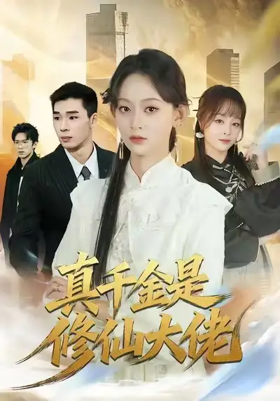 《真千金是修仙大佬（80集）王子昱＆田孝艺》短剧全集免费在线观看-CD网盘社