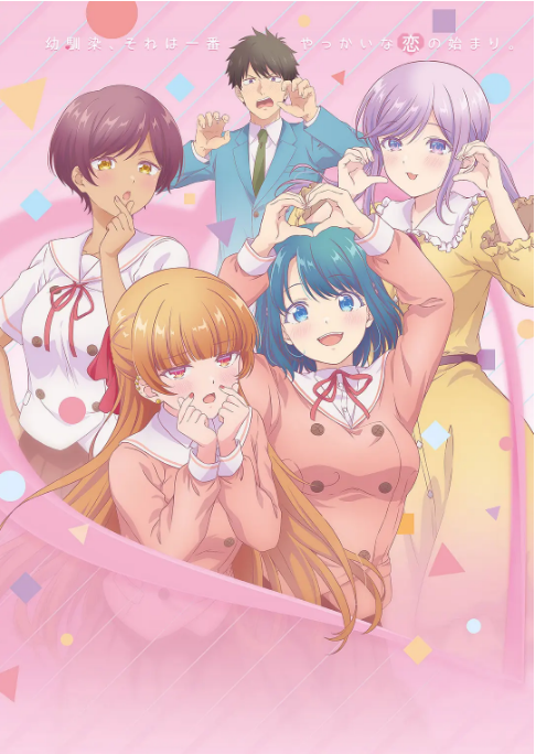 [日剧]《和青梅竹马之间不会有恋爱喜剧》（2026）动漫|全集高清免费在线观看