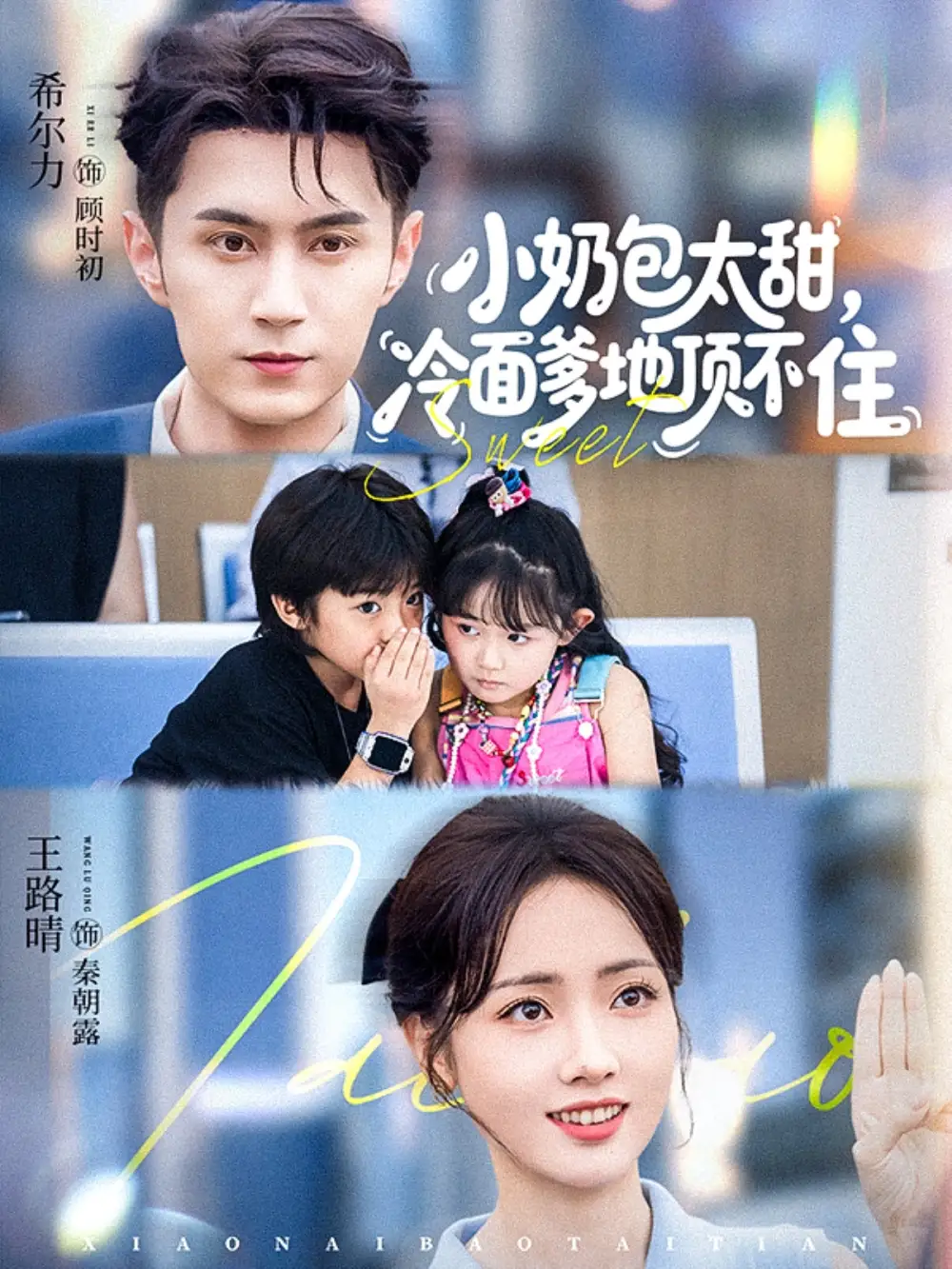 《小奶包太甜冷面爹地顶不住（68集）希尔力&王路晴》短剧全集免费在线观看