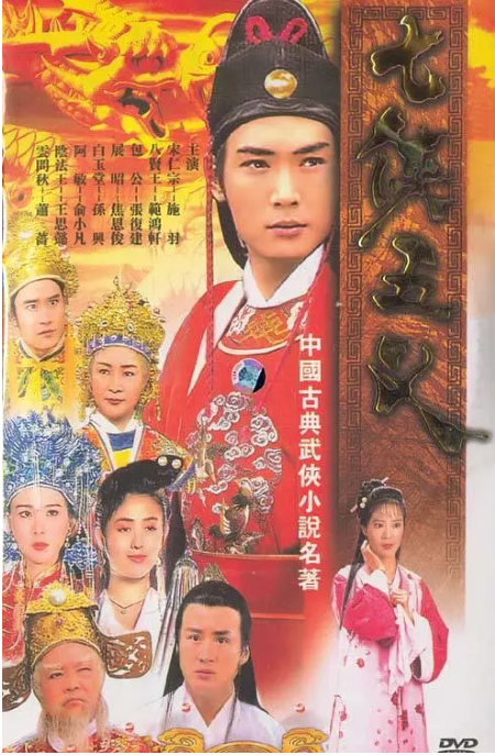 [台剧]《七侠五义》（1994）电视剧|全集高清免费在线观看