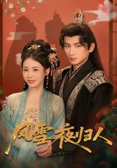 《风雪夜归人＆惊鸿照影来（70集）钟小淇＆赵浚涵》短剧全集免费在线观看-CD网盘社