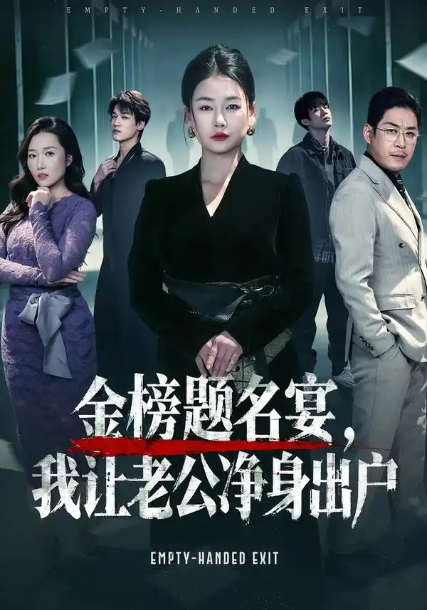 《金榜题名宴，我让老公净身出户（45集）可夏&爱清然》短剧全集免费在线观看-CD网盘社