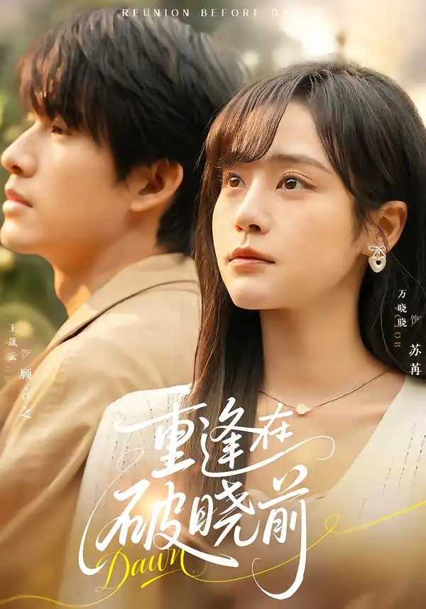 《重逢在破晓前（68集）王晟云＆万晓晓》短剧全集免费在线观看-CD网盘社