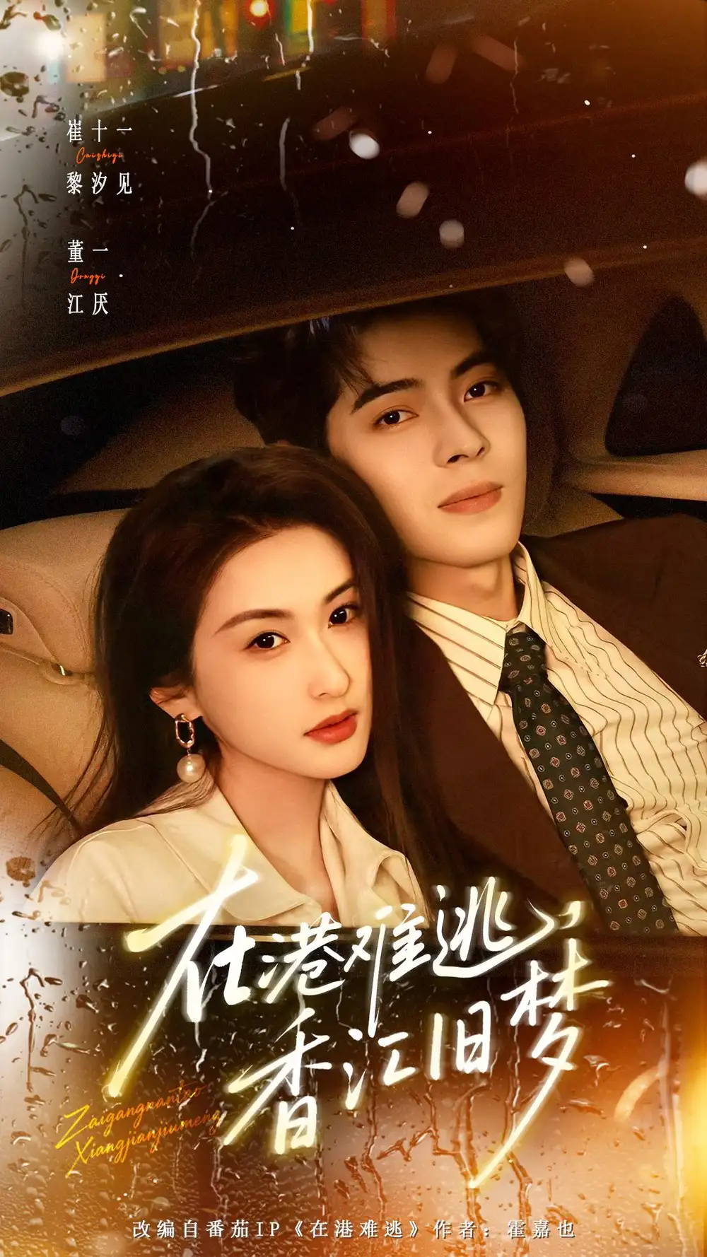 《在港难逃，香江旧梦（108集）董一＆崔十一》短剧全集免费在线观看-CD网盘社