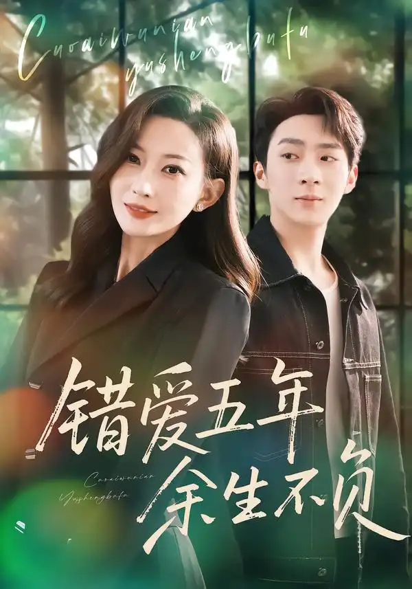 《错爱五年，余生不负（60集）阚可馨&陈雪丁》短剧全集免费在线观看-CD网盘社
