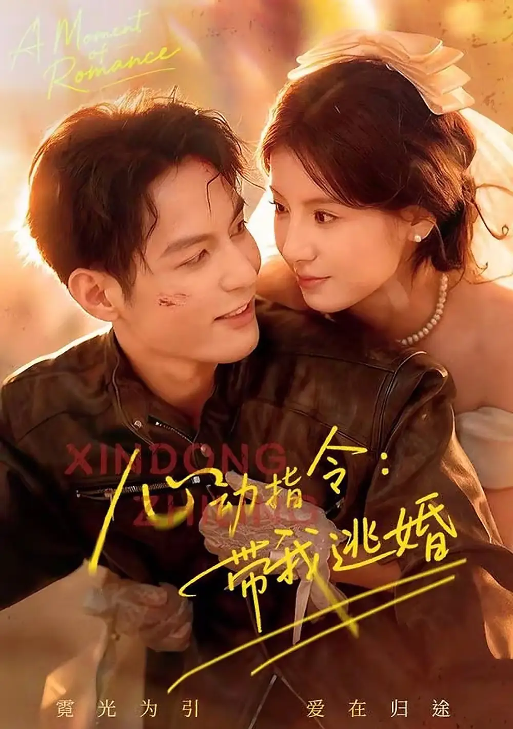 《心动指令：带我逃婚（61集）黄靖洲（孝太）＆王槿》短剧全集免费在线观看-LV网盘社