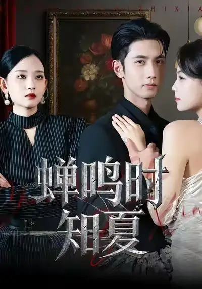 《蝉鸣时知夏（64集）杨玥华&唐治璇》短剧全集免费在线观看-LV网盘社