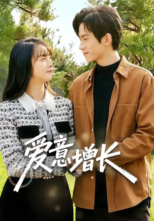 《爱意增长（131集）彭奕&孟寒雪》短剧全集免费在线观看-CD网盘社