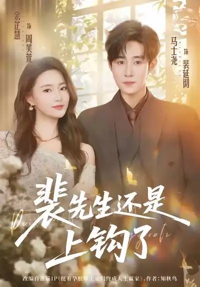 《裴先生还是上钩了（62集）马士尧＆余芷慧》短剧全集免费在线观看