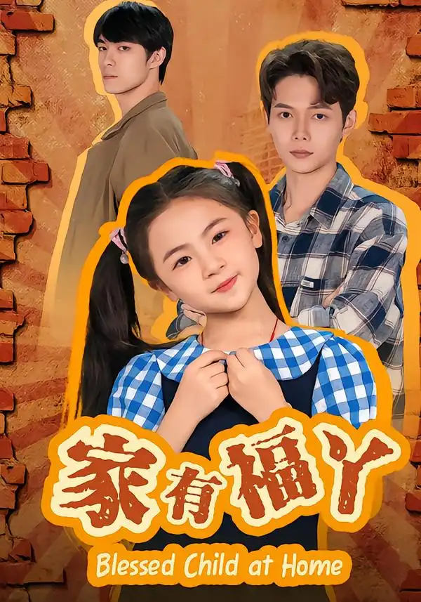 《家有福丫（42集）邵琨瑶（小瑶瑶）&王镱深》短剧全集免费在线观看-CD网盘社