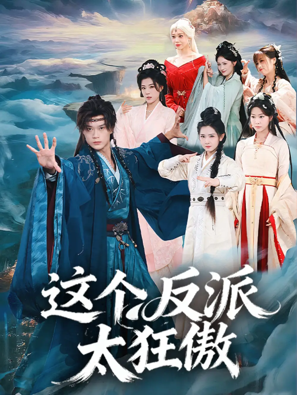 《这个反派太狂傲（80集）李旭东＆张文璐》短剧全集免费在线观看-LV网盘社