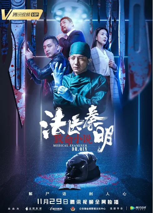 中国大陆电影《法医秦明之致命小说》(2019)电影|全集高清免费在线观看
