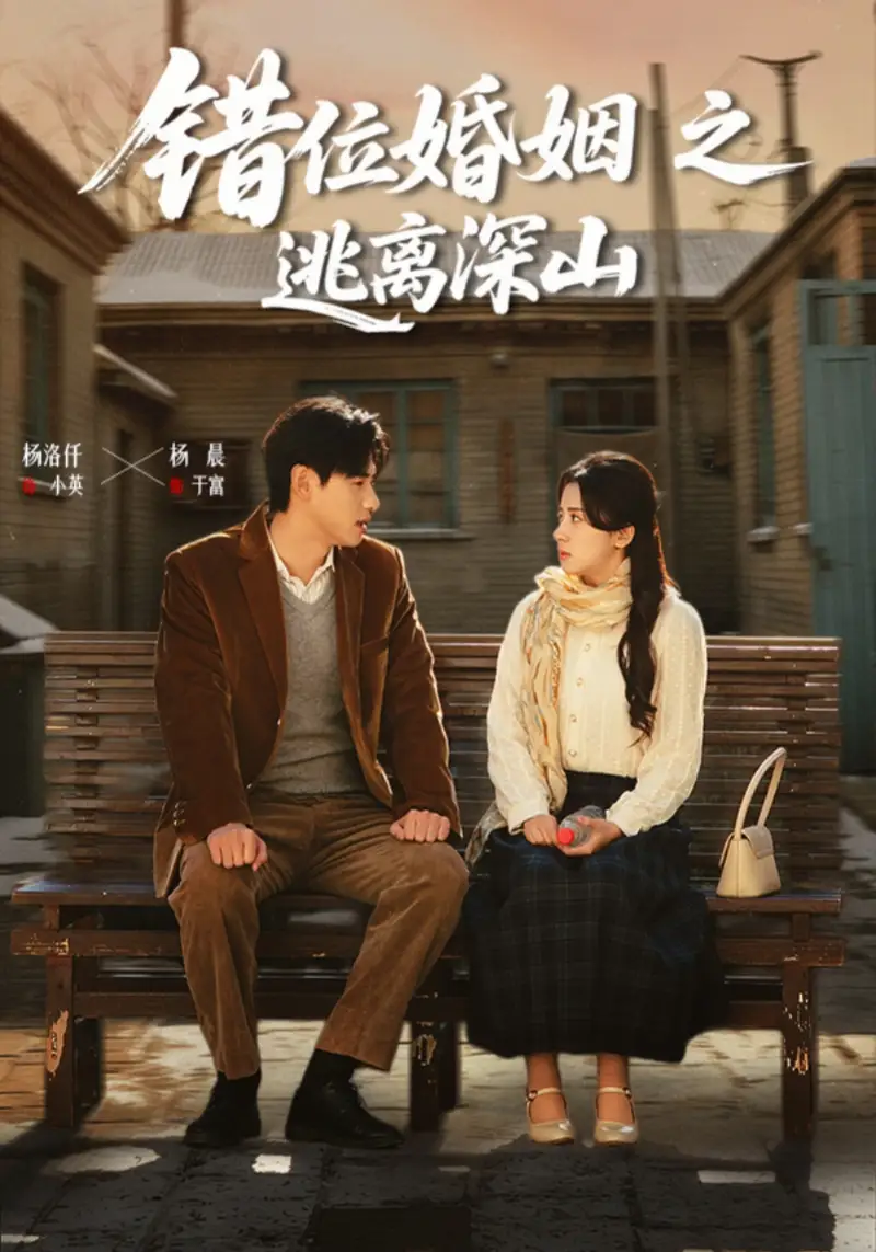 《错位婚姻之逃离深山（48集）杨晨&杨洛仟》短剧全集免费在线观看-CD网盘社