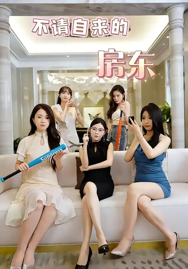 《不请自来的房东(60集)王杨斌&程晨》短剧全集免费在线观看-CD网盘社