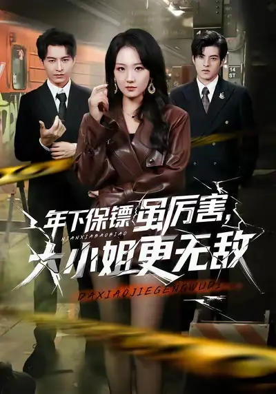 《年下保镖虽厉害，大小姐更无敌（62集）胡心棠&张宸硕》短剧全集免费在线观看-CD网盘社