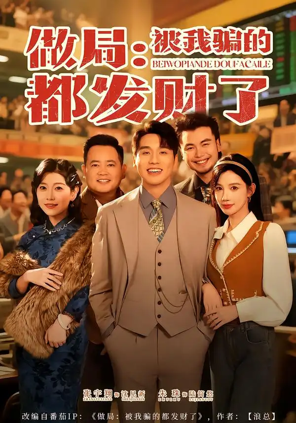《做局：被我骗的都发财了（80集）朱珠&张宇翔》短剧全集免费在线观看