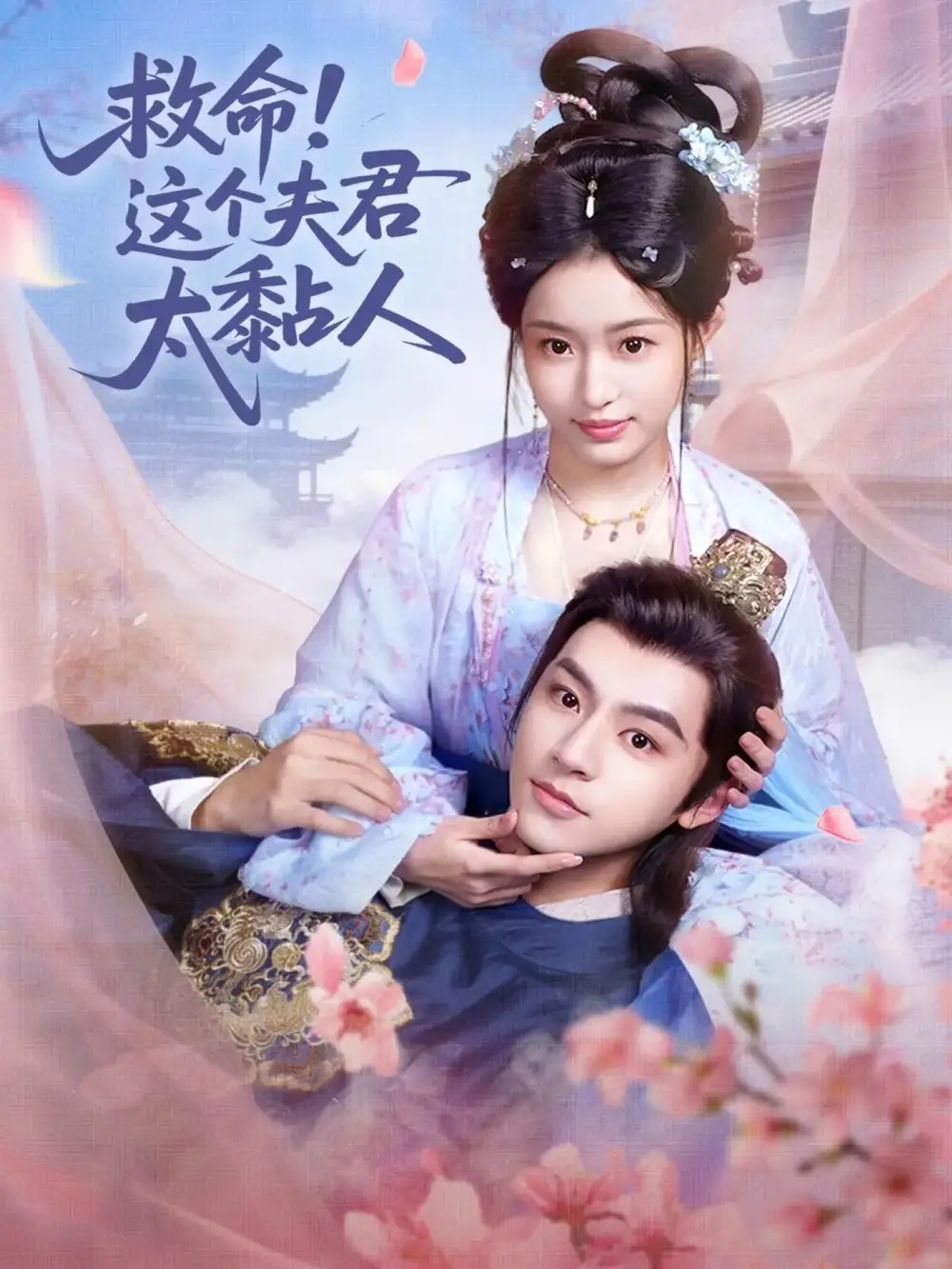 救命！这个夫君太粘人（61集）周体顺&田雨晴全集免费在线观看 - 第一搜