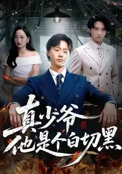 《真少爷他是个白切黑(75集)周翔&何嘉仪》短剧全集免费在线观看