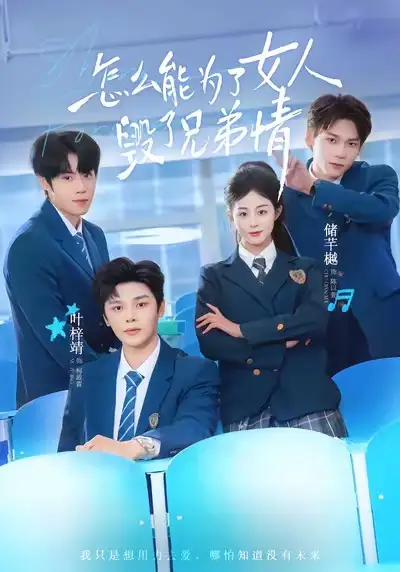 《怎么能为了女人毁了兄弟情（51集）叶梓靖＆储芊樾》短剧全集免费在线观看-CD网盘社