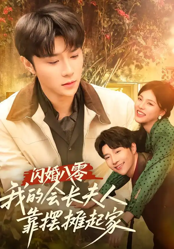 《闪婚八零，我的会长夫人靠摆摊起家（60集）权裴伦＆江炘》短剧全集免费在线观看-CD网盘社