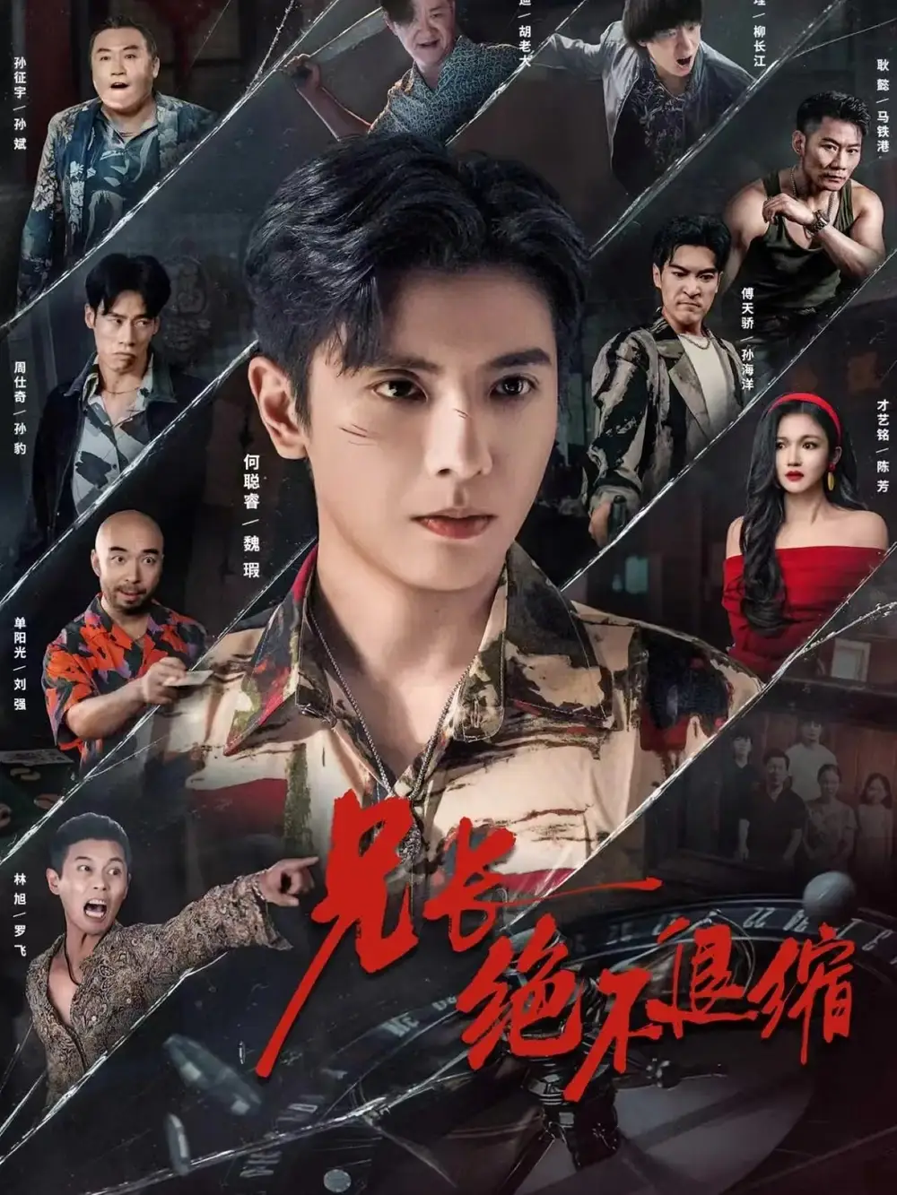 《兄长绝不退缩（61集）何聪睿＆才艺铭》短剧全集免费在线观看-CD网盘社