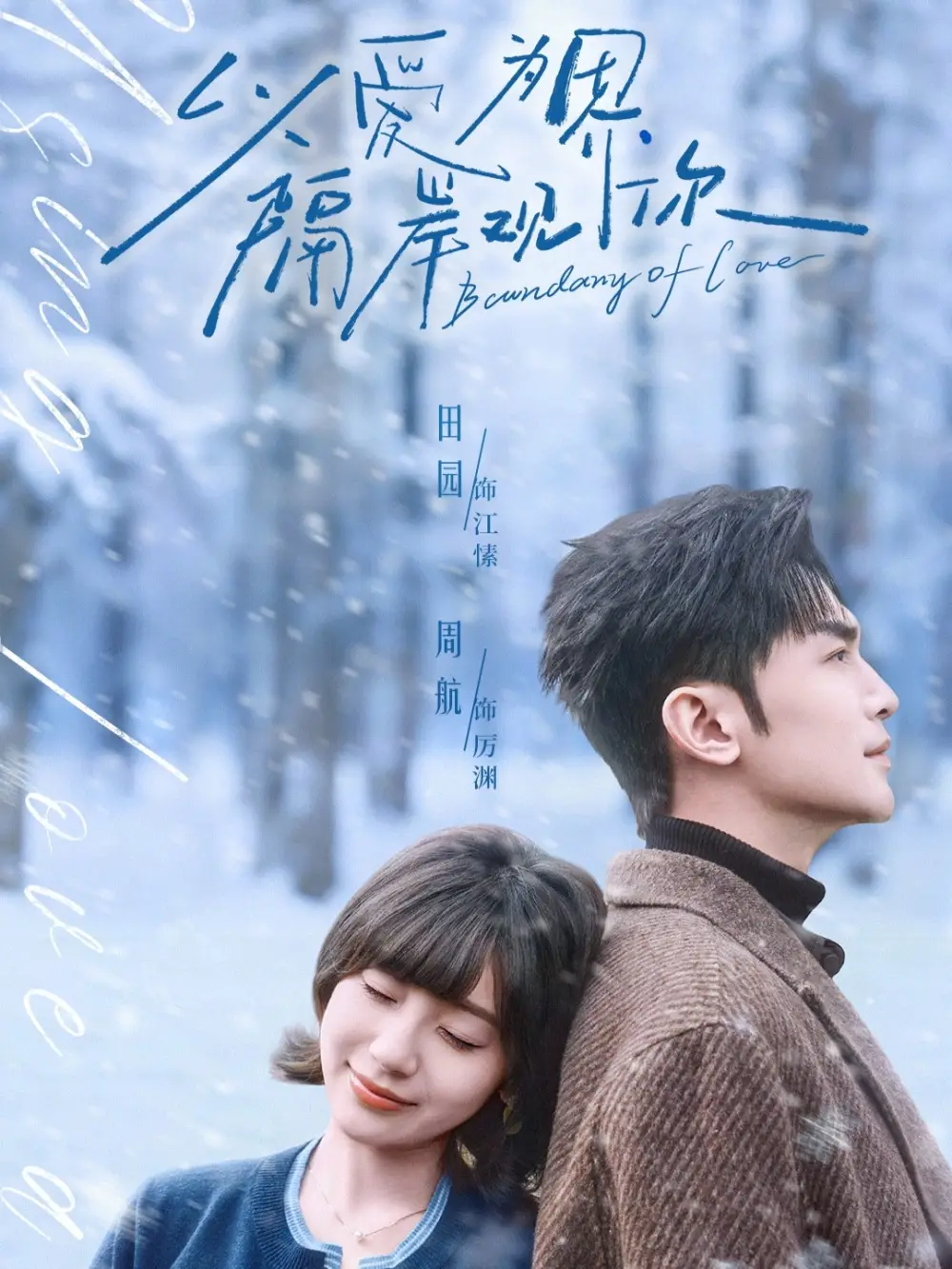 《以爱为界，隔岸观你（82集）周航＆田园》短剧全集免费在线观看-CD网盘社