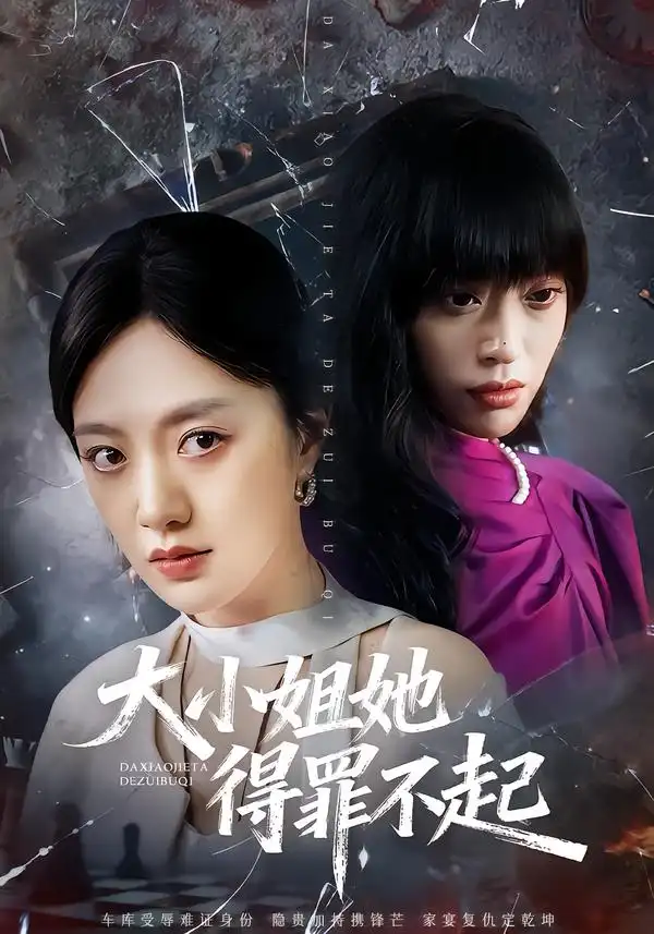 《大小姐她得罪不起&妹妹你马甲又掉了（62集）孟可&龙泽&郑汀语》短剧全集免费在线观看