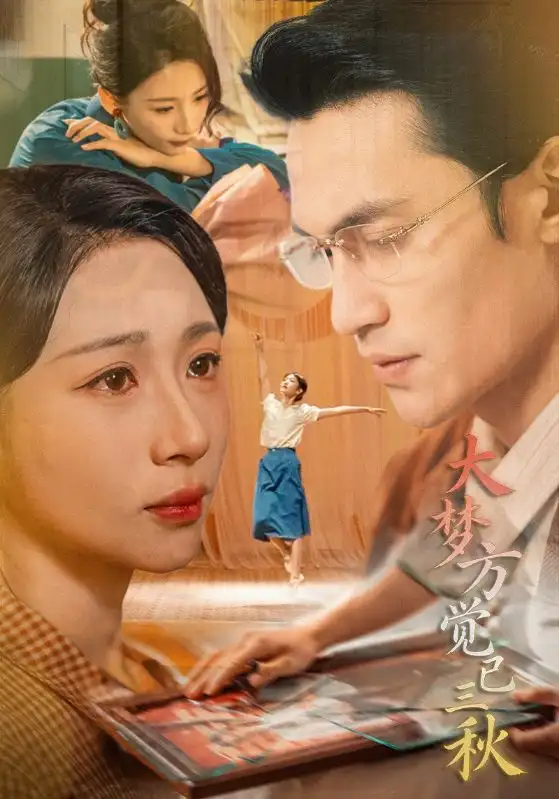 《大梦方觉已三秋（70集）曹嘉乘&胡曦》短剧全集免费在线观看-CD网盘社