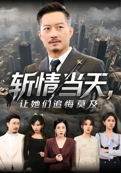 《斩情当天，让她们追悔莫及（70集）夏添&章滢》短剧全集免费在线观看-CD网盘社