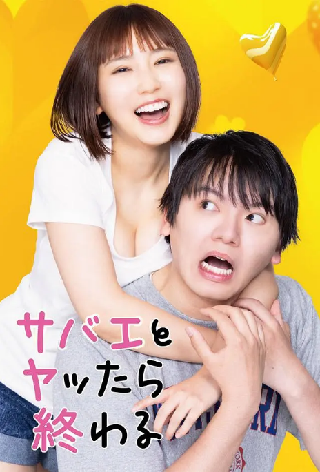 [日剧]《和鲭江做了就完了》（2024）电视剧|全集高清免费在线观看