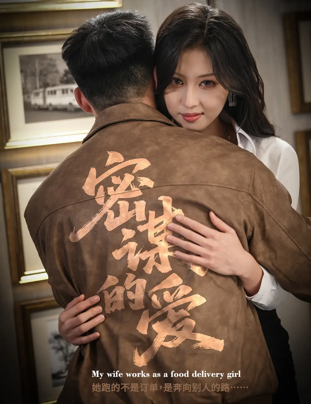 《密谋的爱（75集）金美希＆邓威》短剧全集免费在线观看-LV网盘社