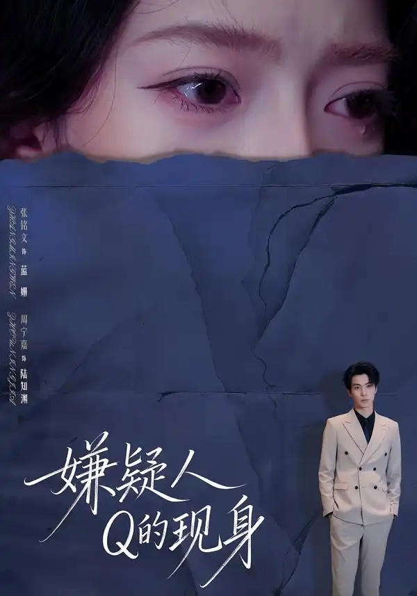 《嫌疑人Q的现身（73集）周宁嘉＆张铭文》短剧全集免费在线观看-CD网盘社