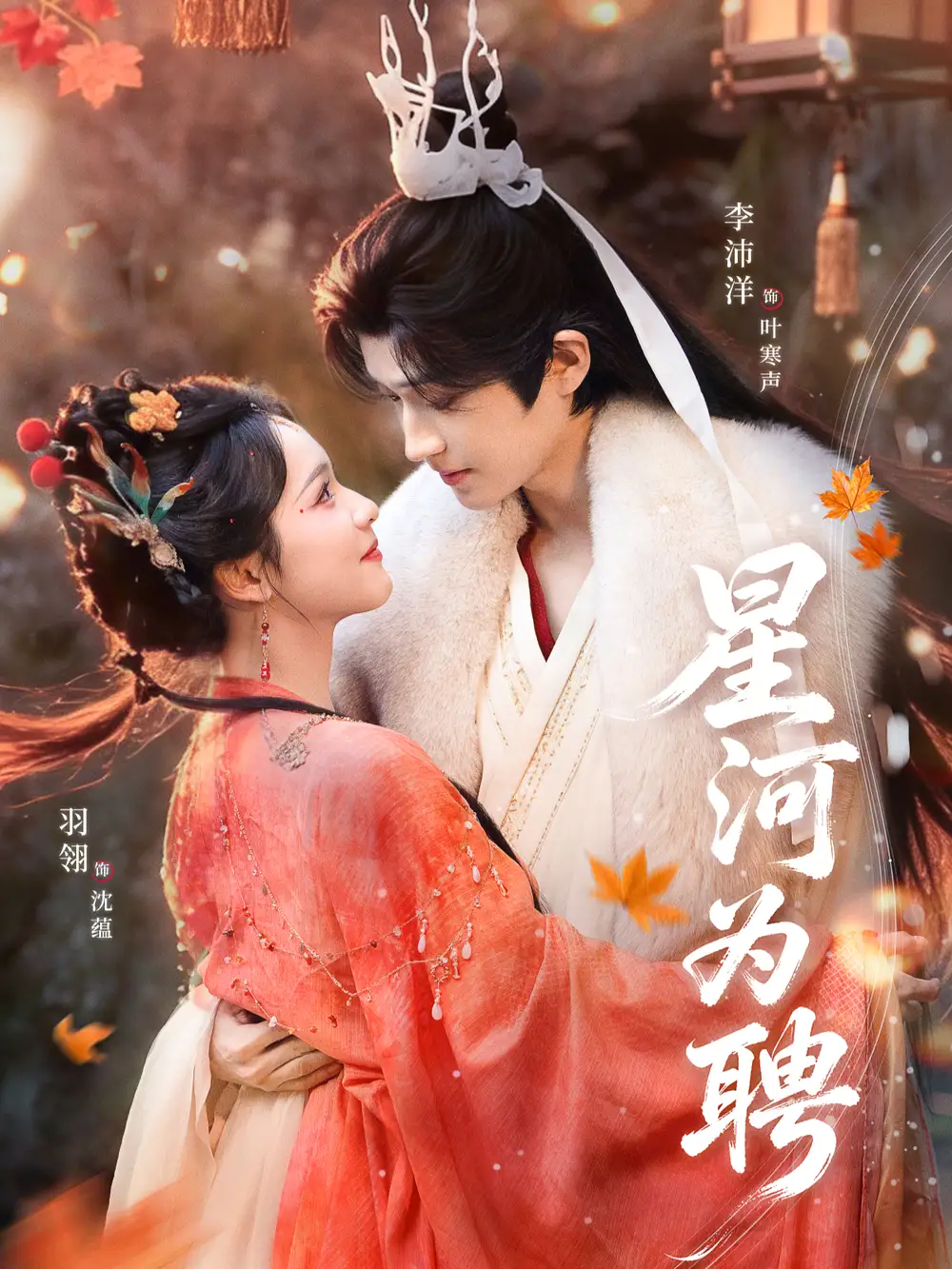 《星河为聘（86集）羽翎＆李沛洋》短剧全集免费在线观看