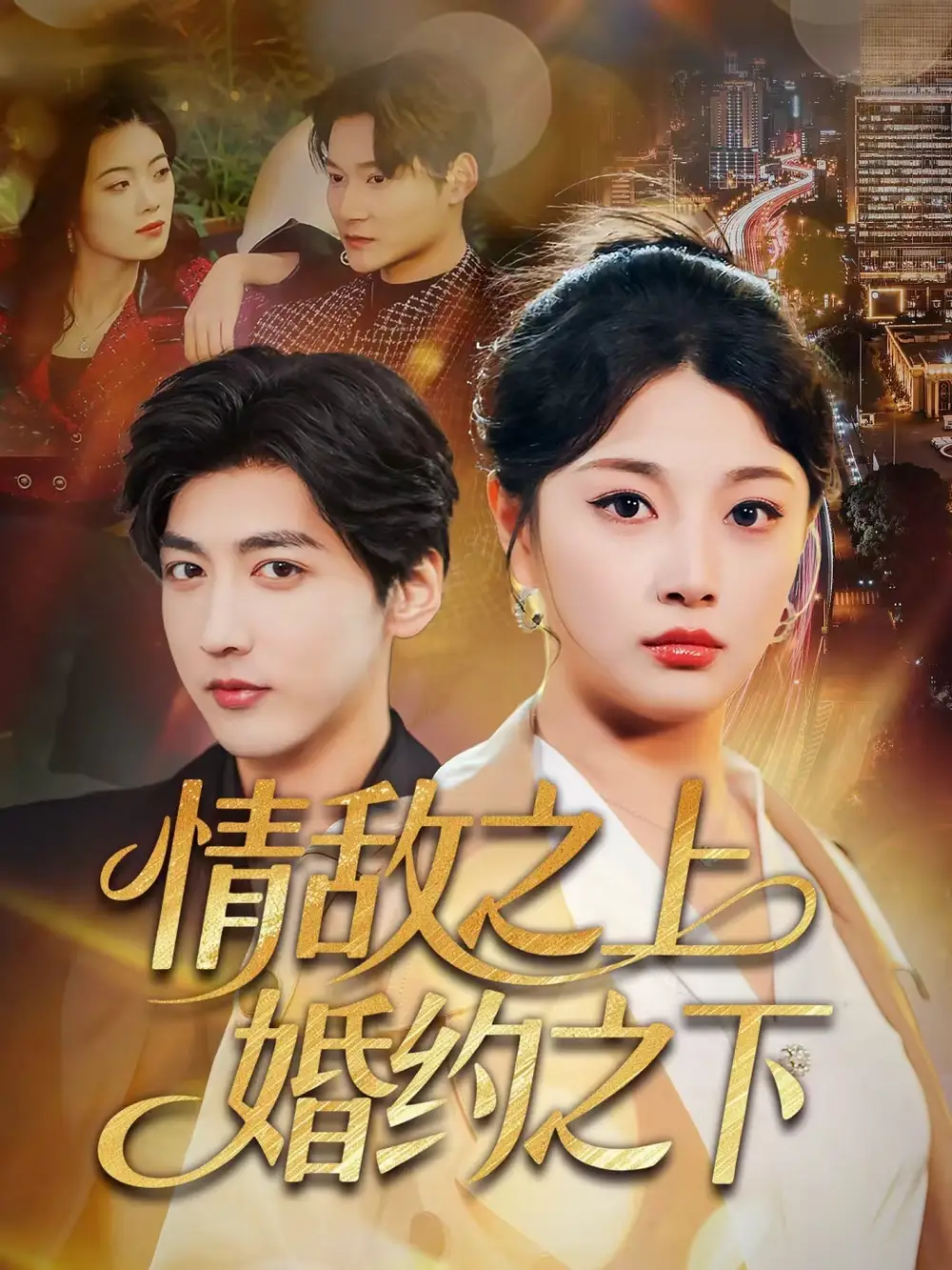 《情敌之上婚约之下（65集）陆定宸＆刘曙瑞》短剧全集免费在线观看-LV网盘社