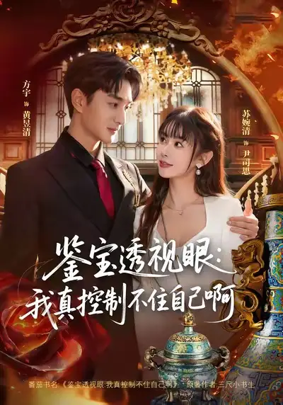 《鉴宝透视眼：我真控制不住自己啊（81集）黄昱清＆尹司思》短剧全集免费在线观看-LV网盘社