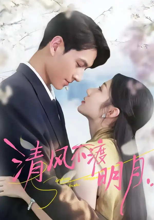 《清风不渡明月（53集）林雪＆云鹤》短剧全集免费在线观看-CD网盘社