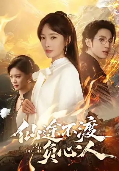 《仙途不渡负心人（60集）赵菲＆李炎峰》短剧全集免费在线观看-LV网盘社