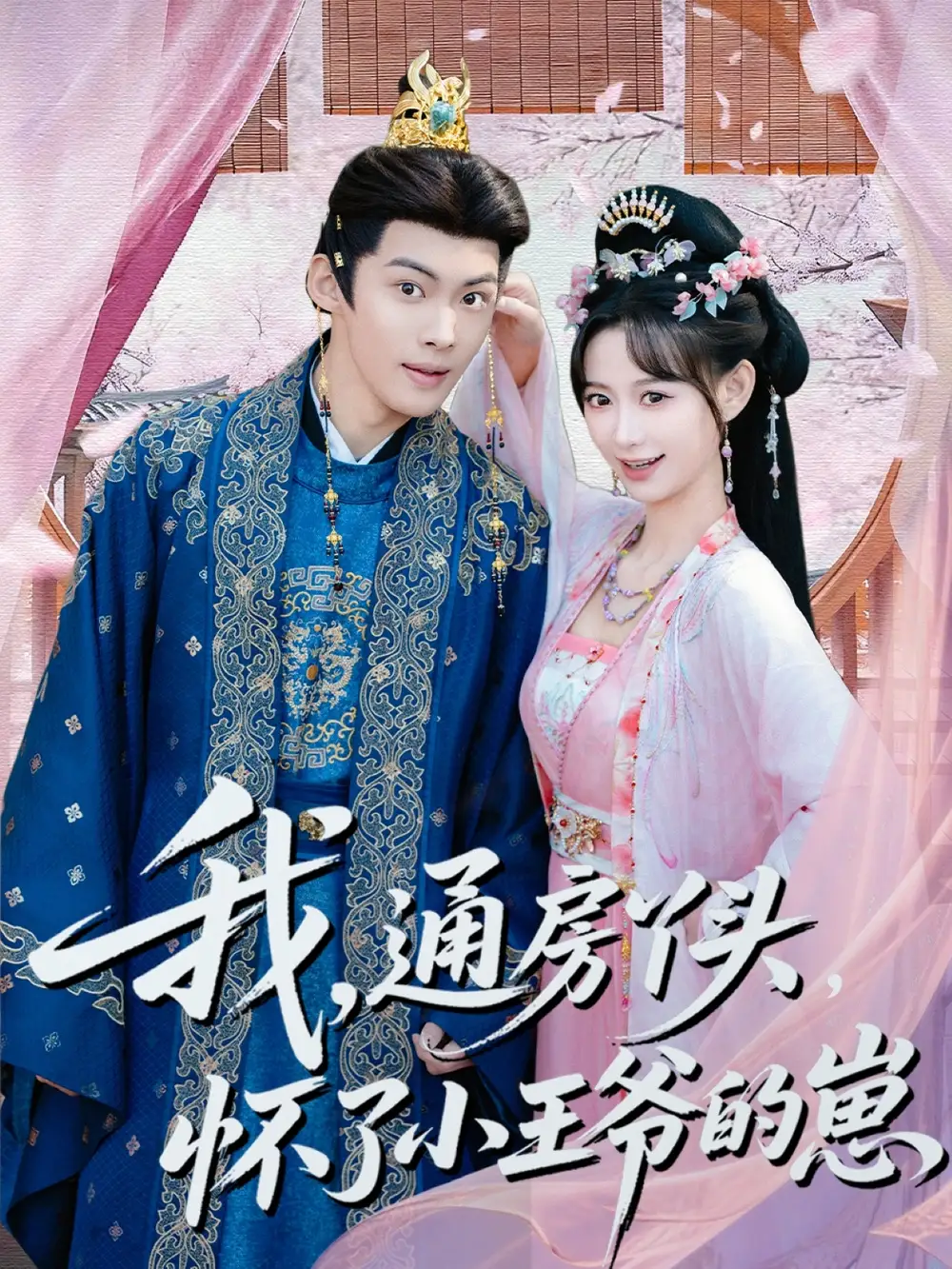 《我通房丫头怀了小王爷的崽（60集）高张博＆盛佳琦》短剧全集免费在线观看-CD网盘社