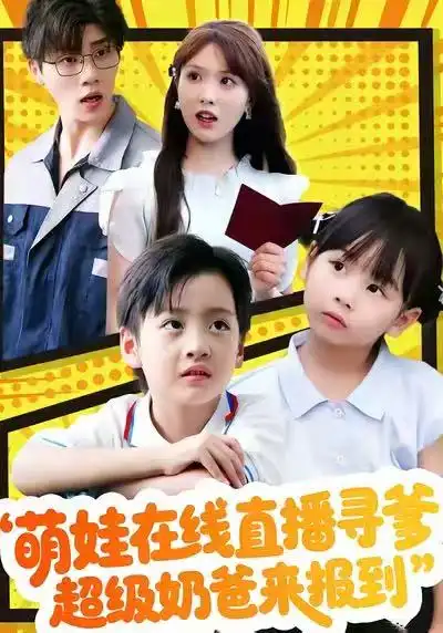 萌娃在线直播寻爹，超级奶爸来报到（77集）陈俊羽＆罗欢全集免费在线观看 - 第一搜