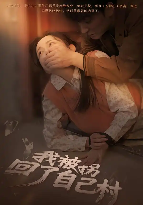 《我被拐回了自己村（80集）刘玥&王梓烨》短剧全集免费在线观看-CD网盘社