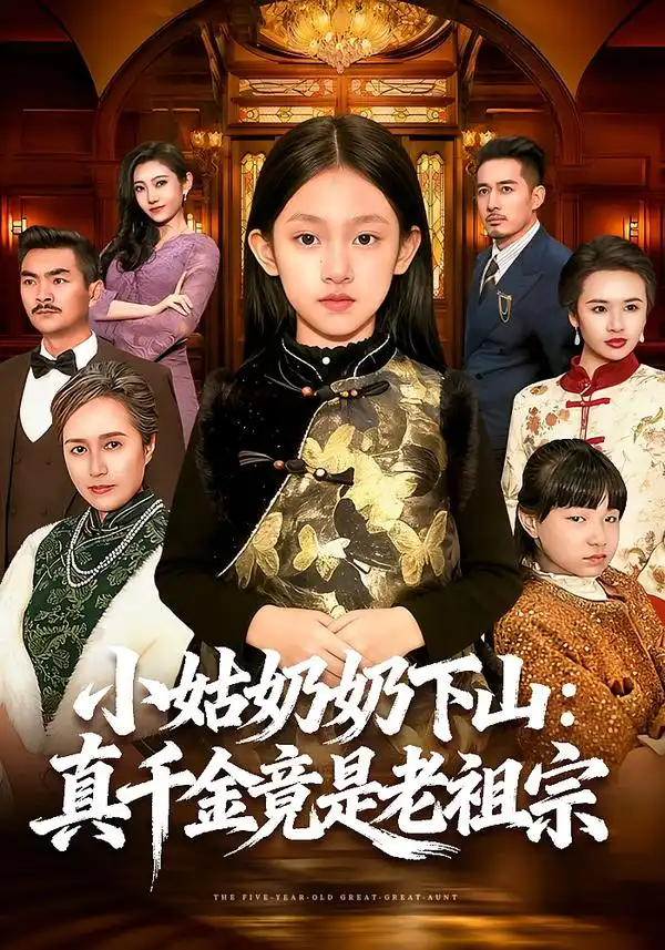 《小姑奶奶下山：真千金竟是老祖宗（99集）董秋怡＆黄乐乐》短剧全集免费在线观看