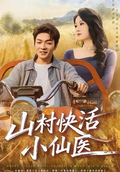 《山村快活小仙医（66集）张雨晨＆黎一萱》短剧全集免费在线观看-CD网盘社