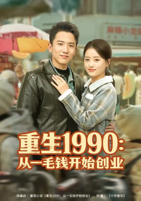 《重生1990：从一毛钱开始创业（80集）刘子木&潘紫允》短剧全集免费在线观看-CD网盘社