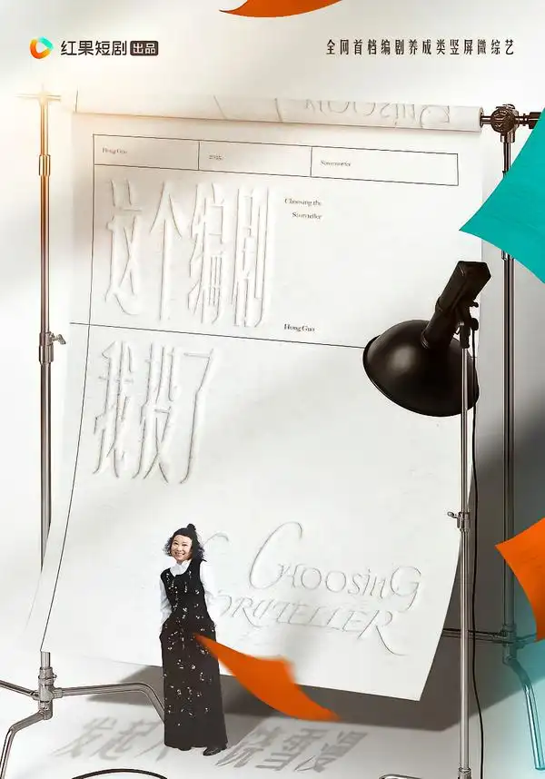 《这个编剧我投了（20集）代高政＆任运杰＆饶雪漫》短剧全集免费在线观看-CD网盘社